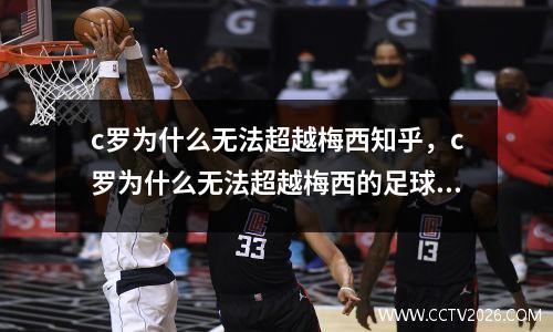 c罗为什么无法超越梅西知乎，c罗为什么无法超越梅西的足球地位