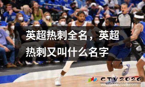 英超热刺全名，英超热刺又叫什么名字