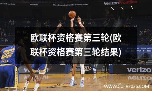 欧联杯资格赛第三轮(欧联杯资格赛第三轮结果)