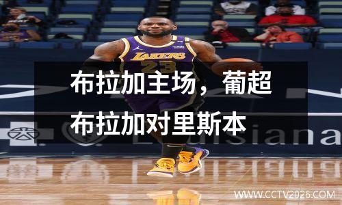 布拉加主场，葡超布拉加对里斯本