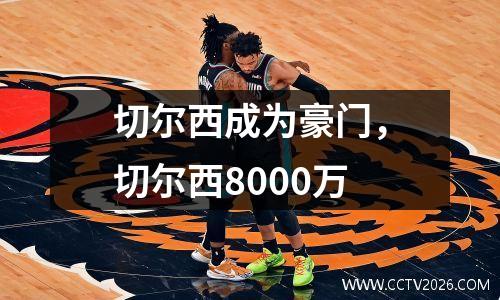 切尔西成为豪门，切尔西8000万