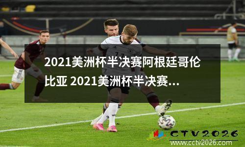 2021美洲杯半决赛阿根廷哥伦比亚 2021美洲杯半决赛阿根廷哥伦比亚点球大战