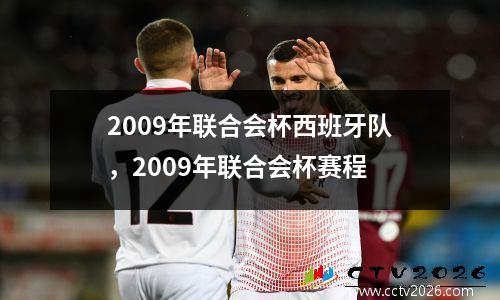2009年联合会杯西班牙队，2009年联合会杯赛程