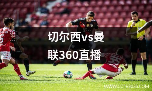 切尔西vs曼联360直播