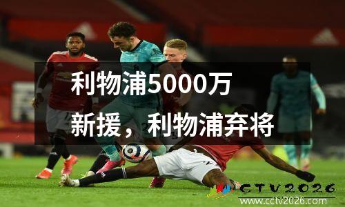 利物浦5000万新援，利物浦弃将