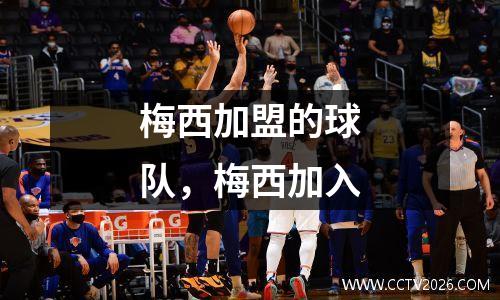梅西加盟的球队，梅西加入