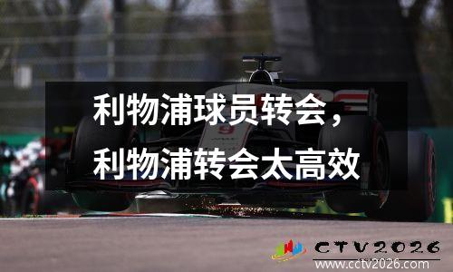 利物浦球员转会，利物浦转会太高效