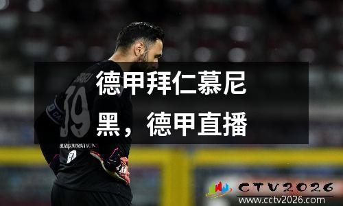 德甲拜仁慕尼黑，德甲直播