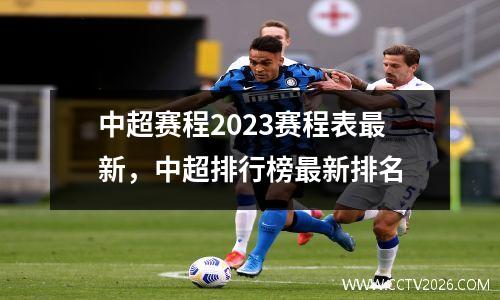 中超赛程2023赛程表最新，中超排行榜最新排名