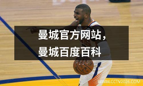 曼城官方网站，曼城百度百科