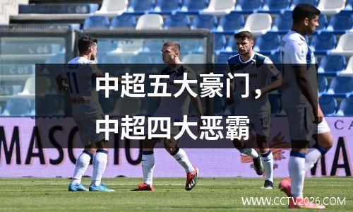 中超五大豪门，中超四大恶霸