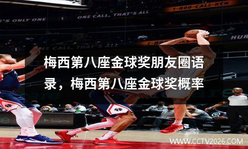 梅西第八座金球奖朋友圈语录，梅西第八座金球奖概率