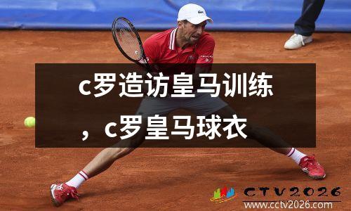 c罗造访皇马训练，c罗皇马球衣