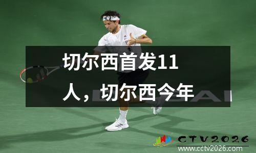切尔西首发11人，切尔西今年