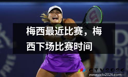 梅西最近比赛，梅西下场比赛时间