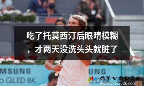 吃了托莫西汀后眼睛模糊，才两天没洗头头就脏了