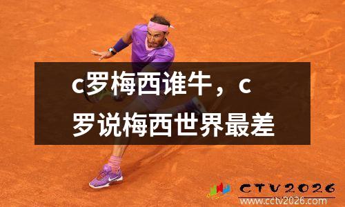 c罗梅西谁牛，c罗说梅西世界最差