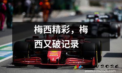 梅西精彩，梅西又破记录