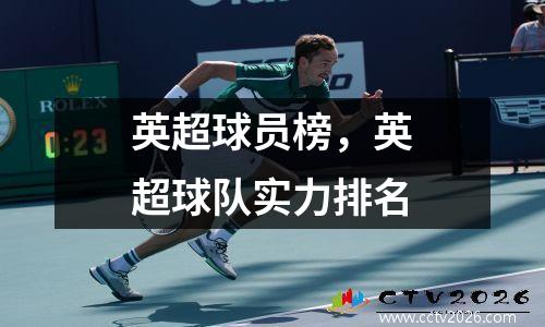 英超球员榜，英超球队实力排名