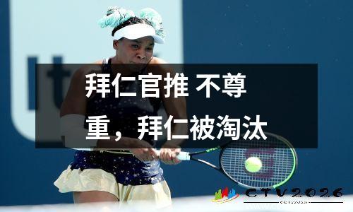 拜仁官推 不尊重，拜仁被淘汰