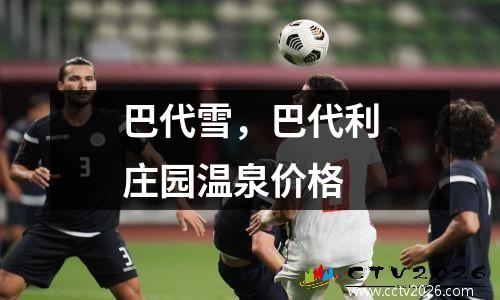 巴代雪，巴代利庄园温泉价格