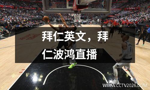 拜仁英文，拜仁波鸿直播