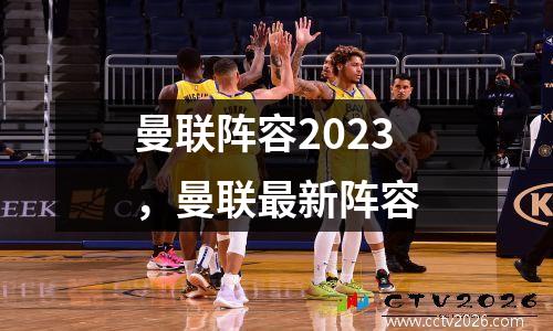 曼联阵容2023，曼联最新阵容