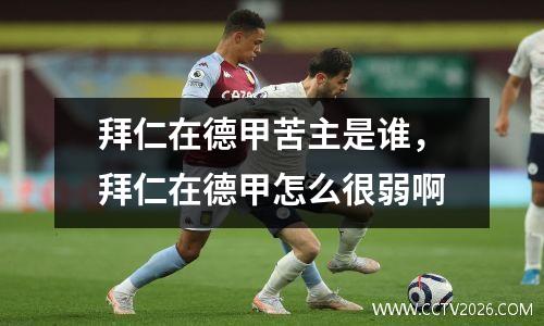 拜仁在德甲苦主是谁，拜仁在德甲怎么很弱啊