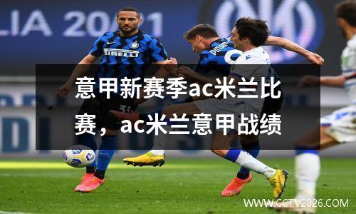 意甲新赛季ac米兰比赛，ac米兰意甲战绩