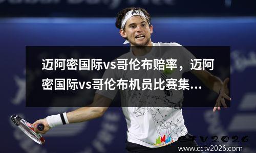 迈阿密国际vs哥伦布赔率，迈阿密国际vs哥伦布机员比赛集锦