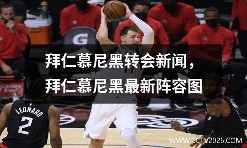 拜仁慕尼黑转会新闻，拜仁慕尼黑最新阵容图