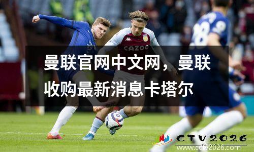 曼联官网中文网，曼联收购最新消息卡塔尔