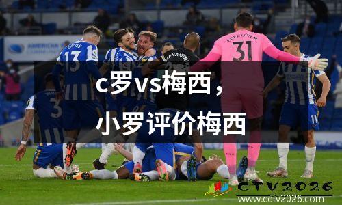 c罗vs梅西，小罗评价梅西