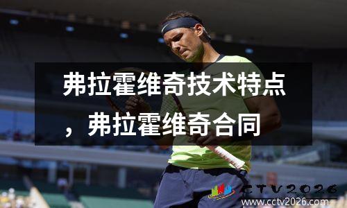 弗拉霍维奇技术特点，弗拉霍维奇合同