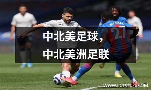 中北美足球，中北美洲足联