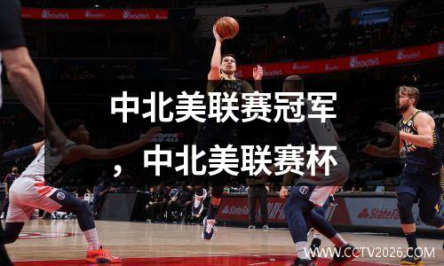 中北美联赛冠军，中北美联赛杯