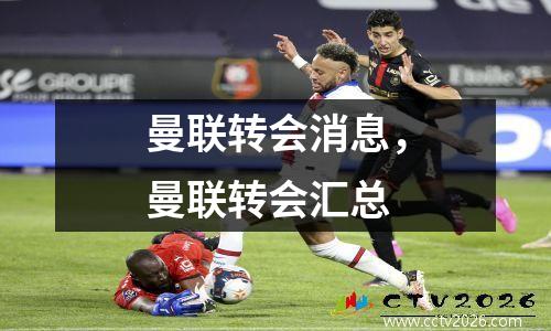 曼联转会消息，曼联转会汇总