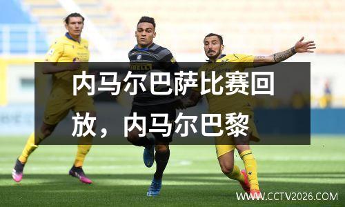 内马尔巴萨比赛回放，内马尔巴黎