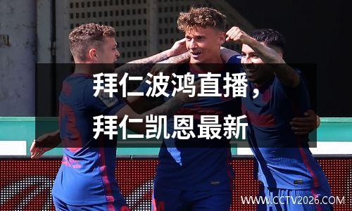 拜仁波鸿直播，拜仁凯恩最新