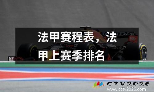 法甲赛程表，法甲上赛季排名
