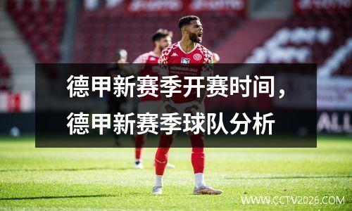德甲新赛季开赛时间，德甲新赛季球队分析