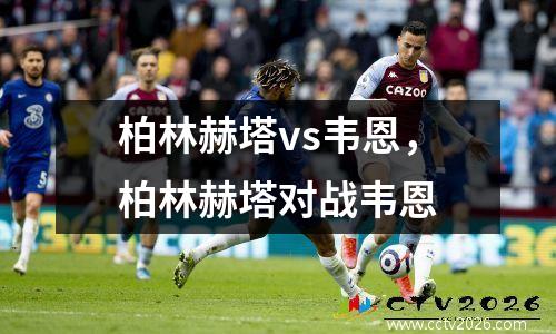 柏林赫塔vs韦恩，柏林赫塔对战韦恩
