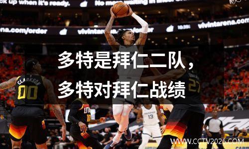 多特是拜仁二队，多特对拜仁战绩