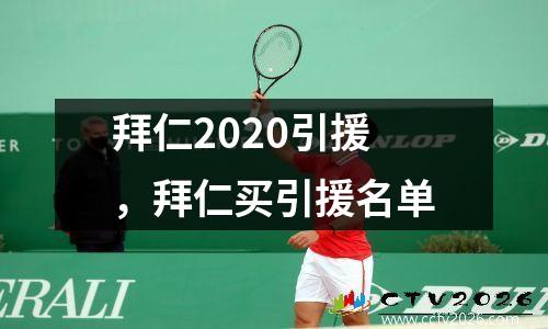 拜仁2020引援，拜仁买引援名单