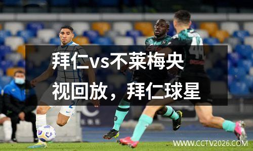 拜仁vs不莱梅央视回放，拜仁球星