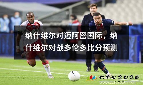 纳什维尔对迈阿密国际，纳什维尔对战多伦多比分预测