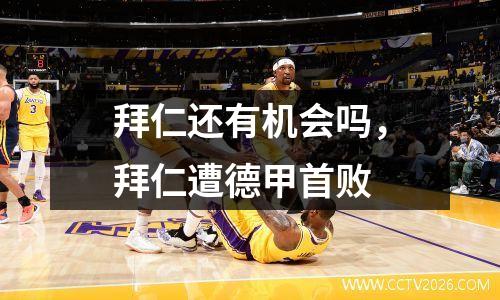 拜仁还有机会吗，拜仁遭德甲首败