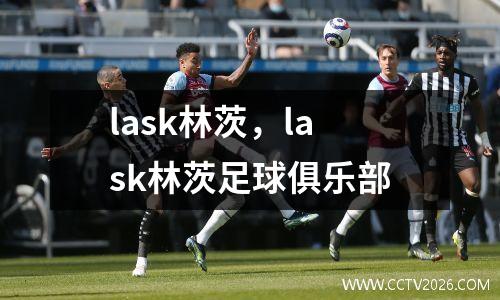 lask林茨，lask林茨足球俱乐部
