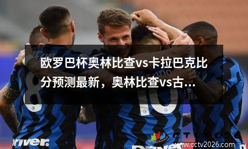 欧罗巴杯奥林比查vs卡拉巴克比分预测最新，奥林比查vs古拉瑞奇