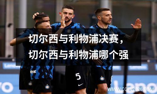 切尔西与利物浦决赛，切尔西与利物浦哪个强